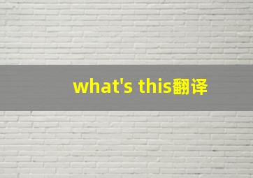 what's this翻译